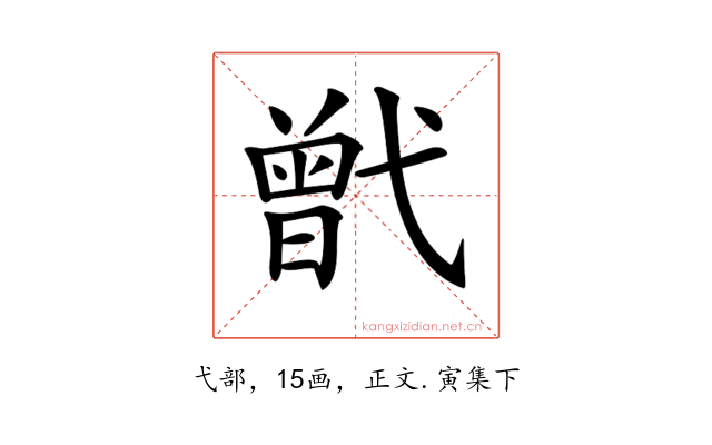 𢎒