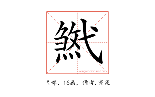 𢎓