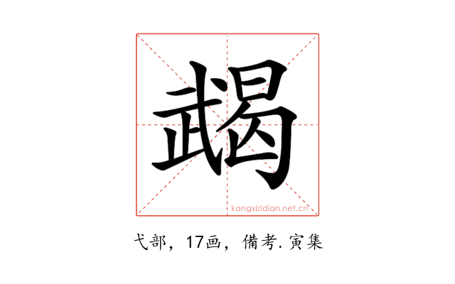 𢎔