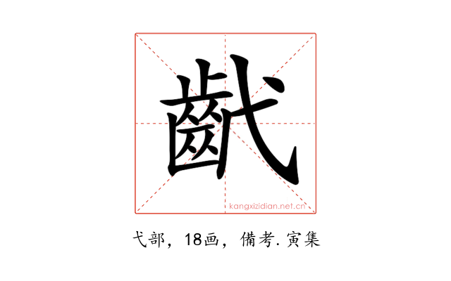 𢎕