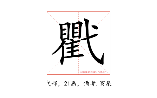 𢎖