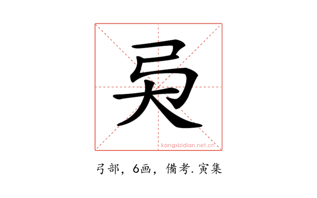 𢎴