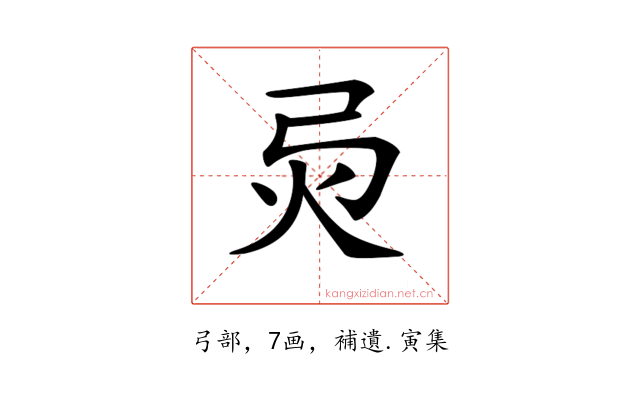 𢏅