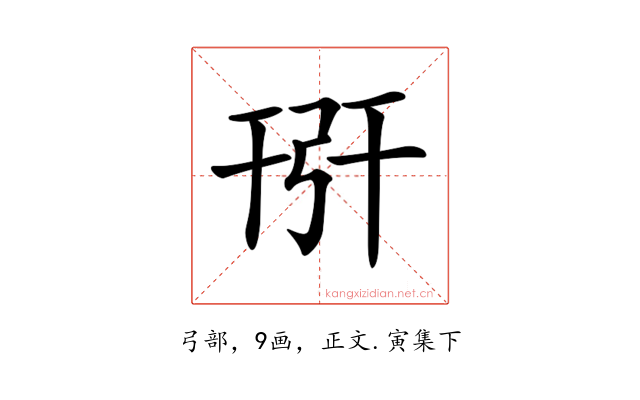 𢏘