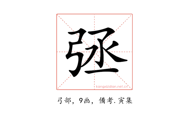𢏞