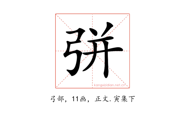 𢏳