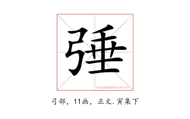 𢏴