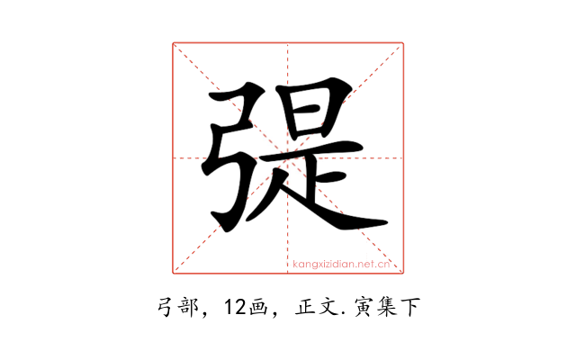 𢐂
