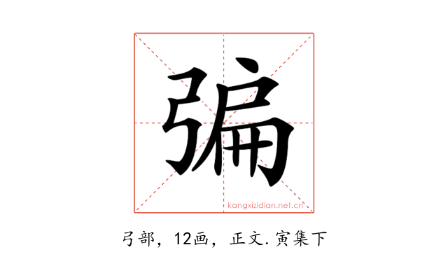 𢐃