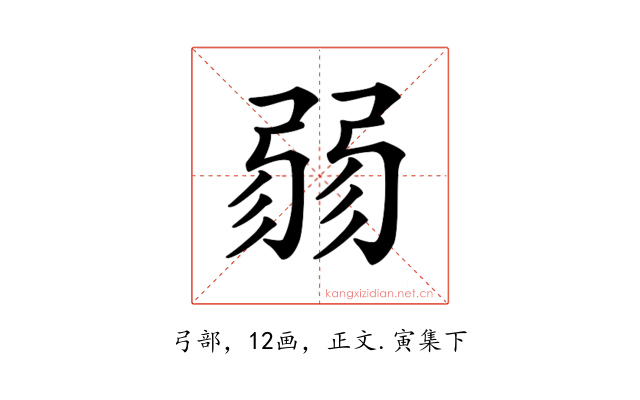 𢐅