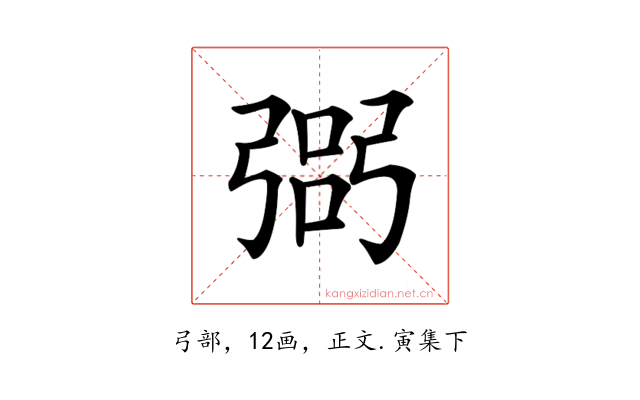 𢐆