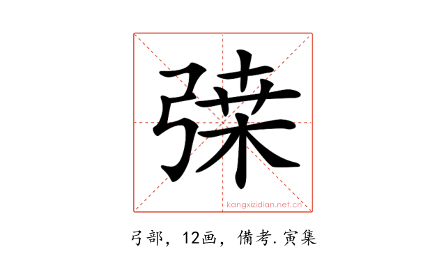 𢐇