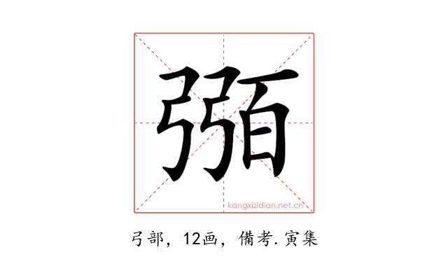𢐈