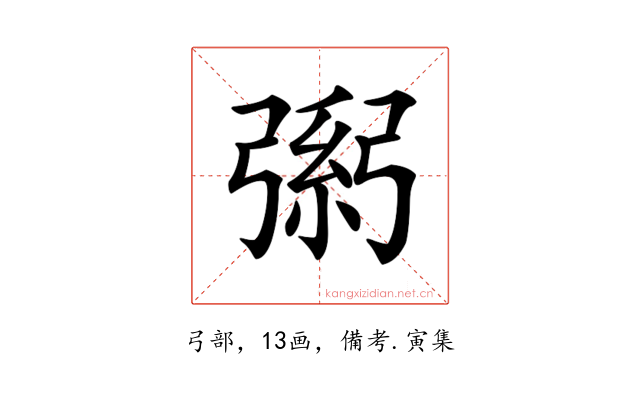 𢐐