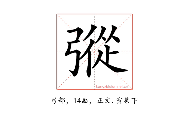 𢐔