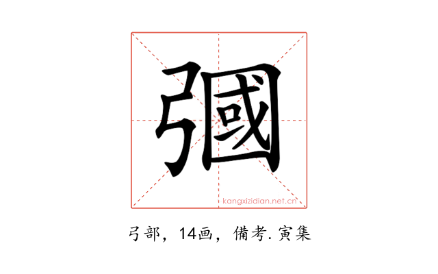 𢐚