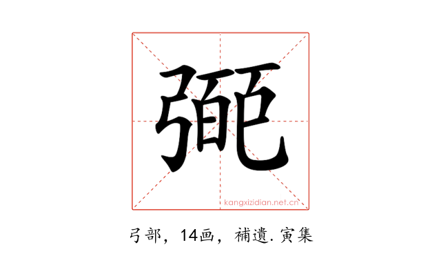 𢐝
