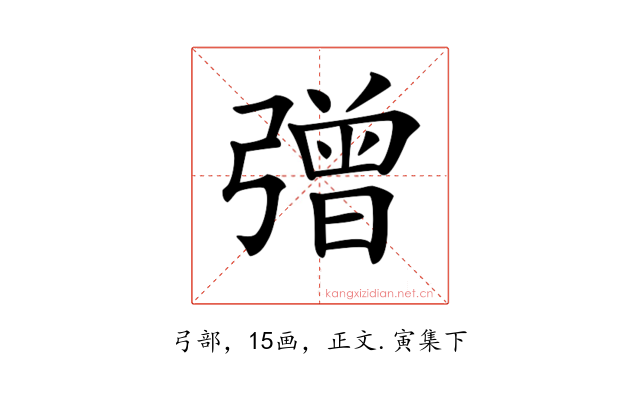 𢐞