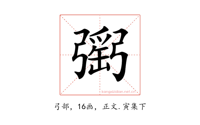 𢐥
