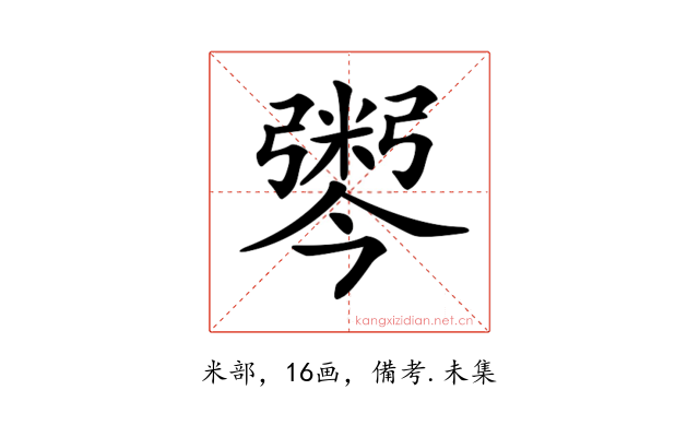 𢐫