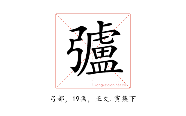 𢐸