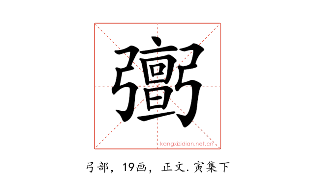 𢐹