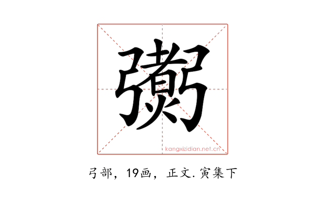 𢐼