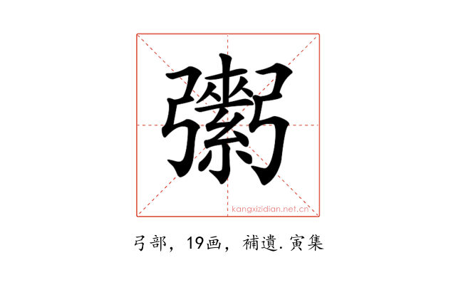 𢐾