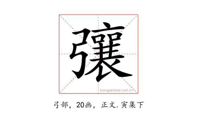 𢐿