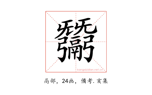 𢑋