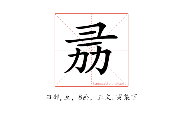𢑕
