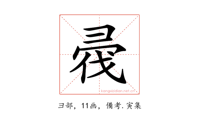 𢑟