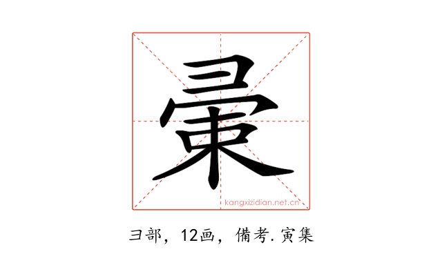 𢑤