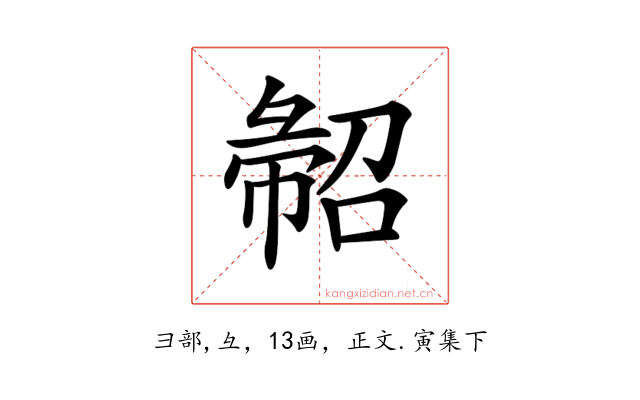 𢑦
