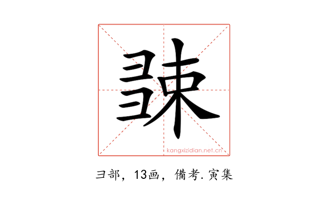 𢑧