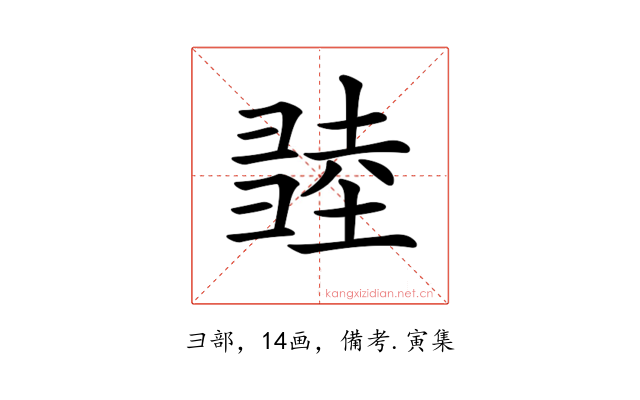 𢑫