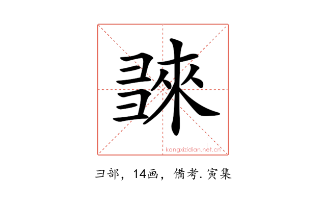 𢑬