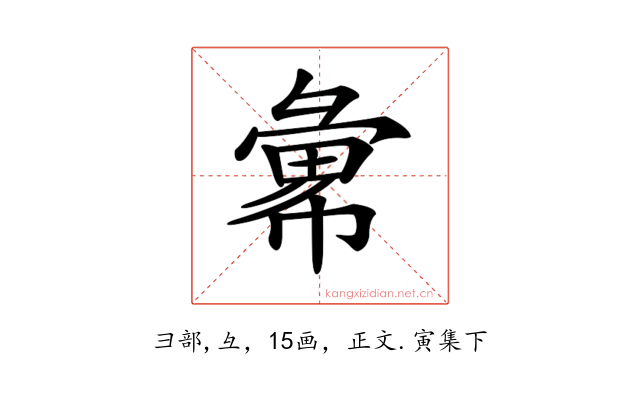 𢑭