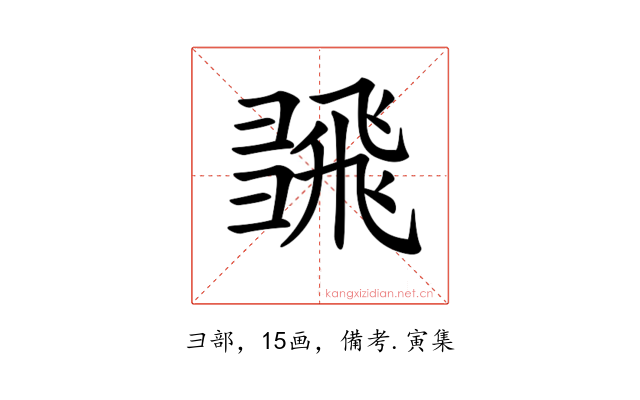 𢑮