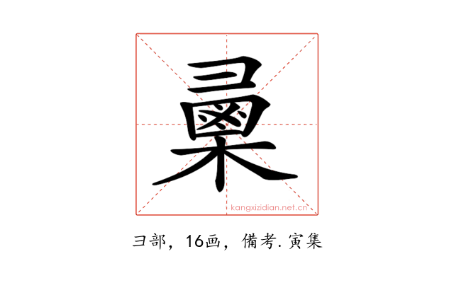 𢑯