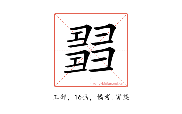 𢑰