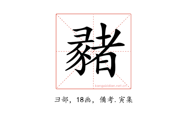 𢑳