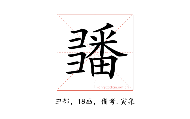 𢑵