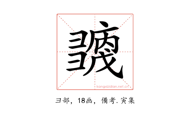 𢑶