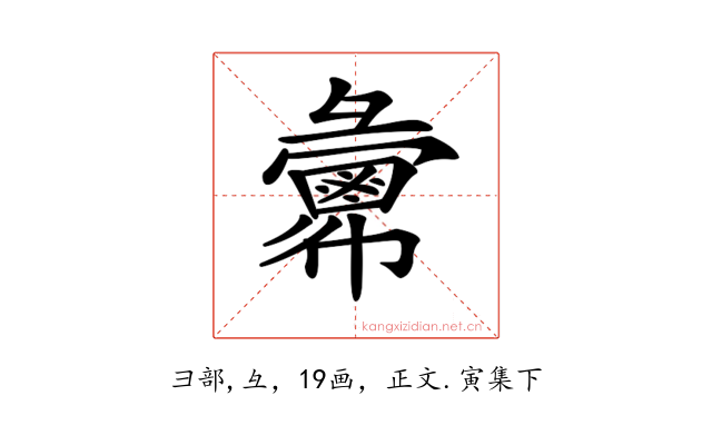 𢑷