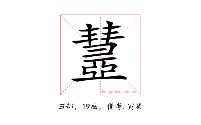 𢑹