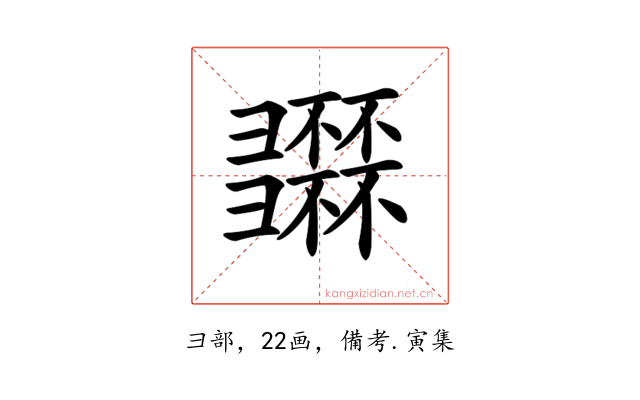 𢑽