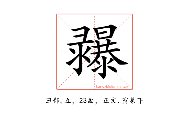 𢑾