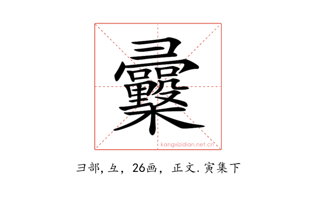 𢑿