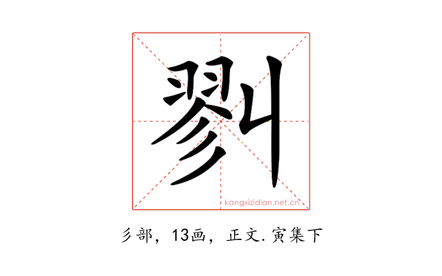 𢒥